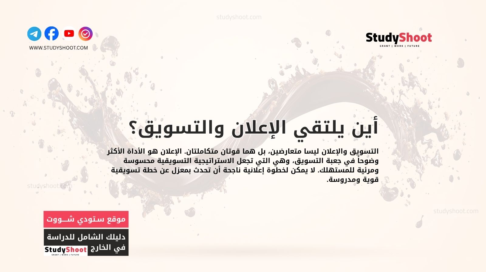 أين يلتقي الإعلان والتسويق؟