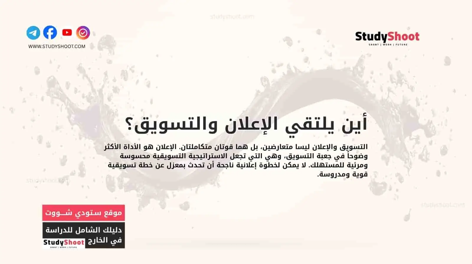 أين يلتقي الإعلان والتسويق؟