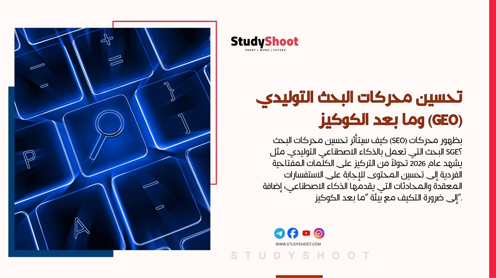 تحسين محركات البحث التوليدي (GEO) وما بعد الكوكيز