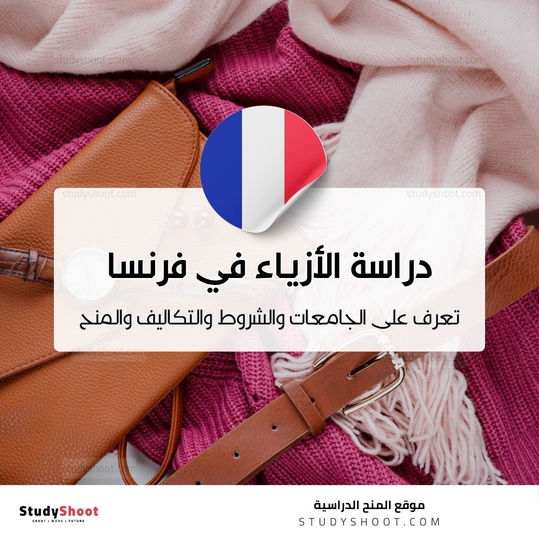 دراسة تصميم الأزياء في فرنسا
