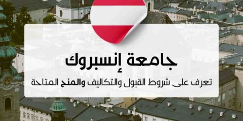 جامعة إنسبروك