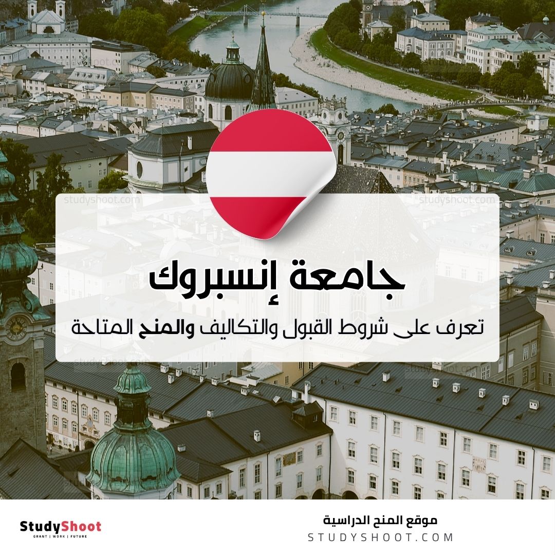 جامعة إنسبروك