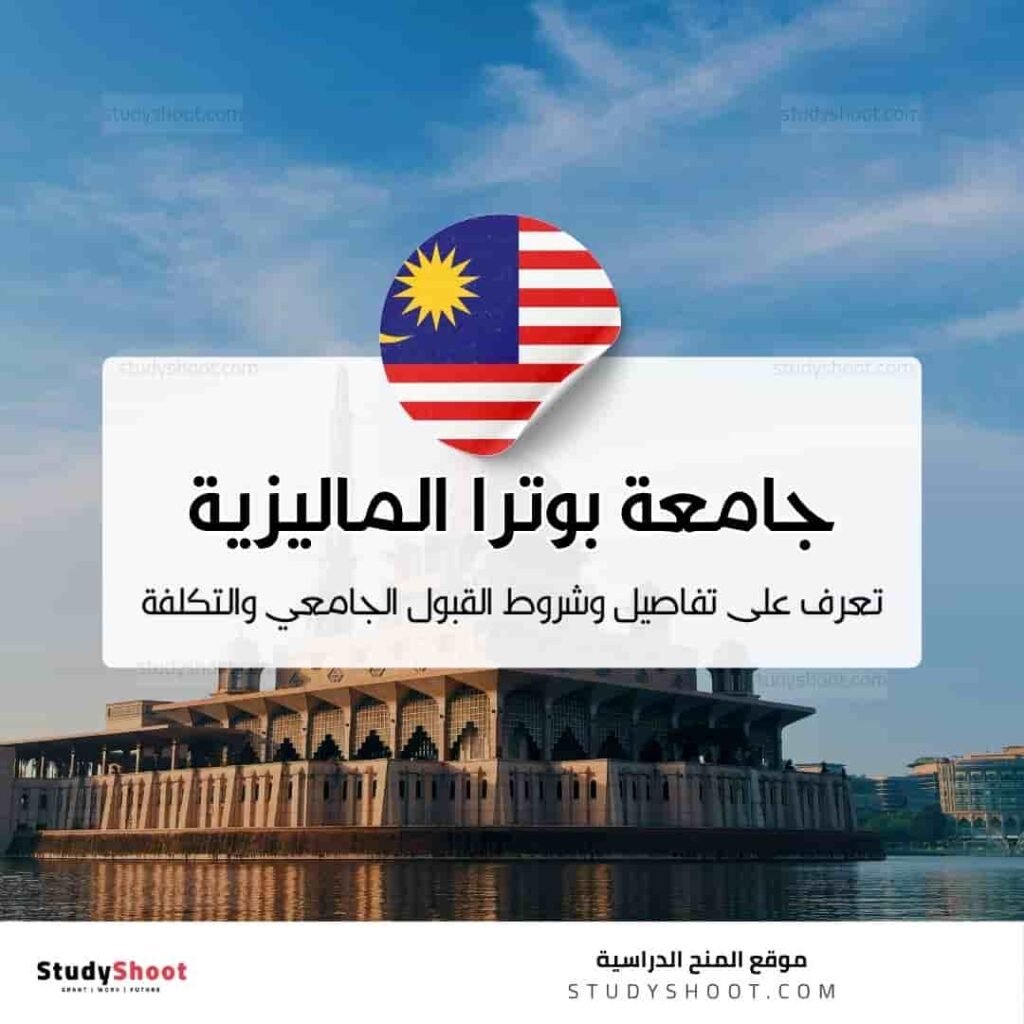 جامعة بوترا