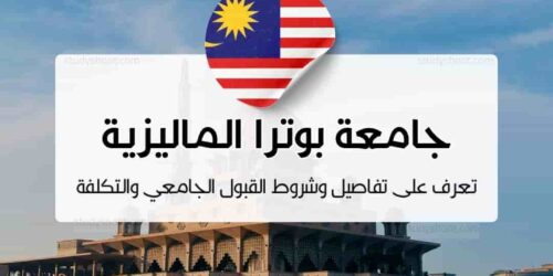 جامعة بوترا الماليزية