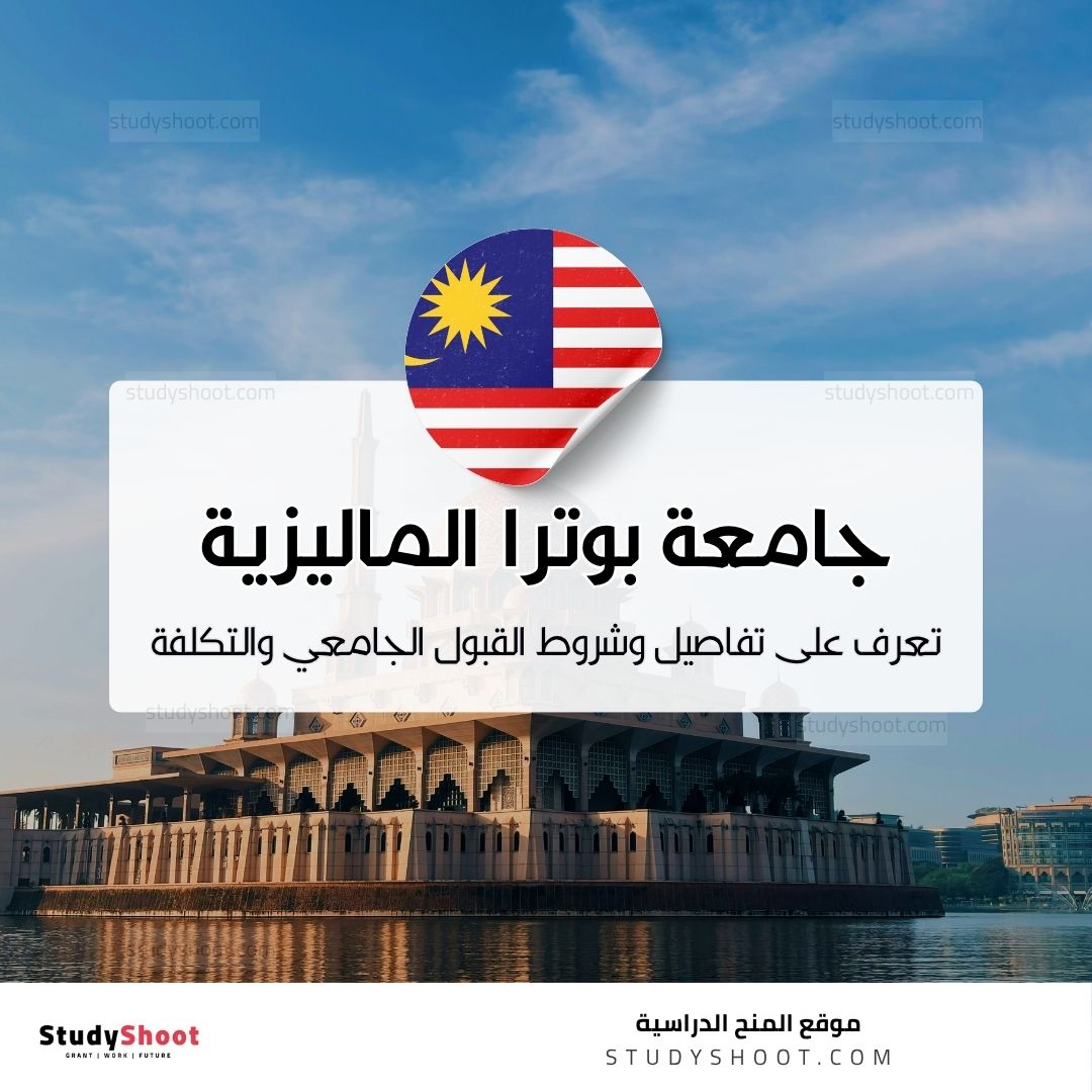 جامعة بوترا الماليزية