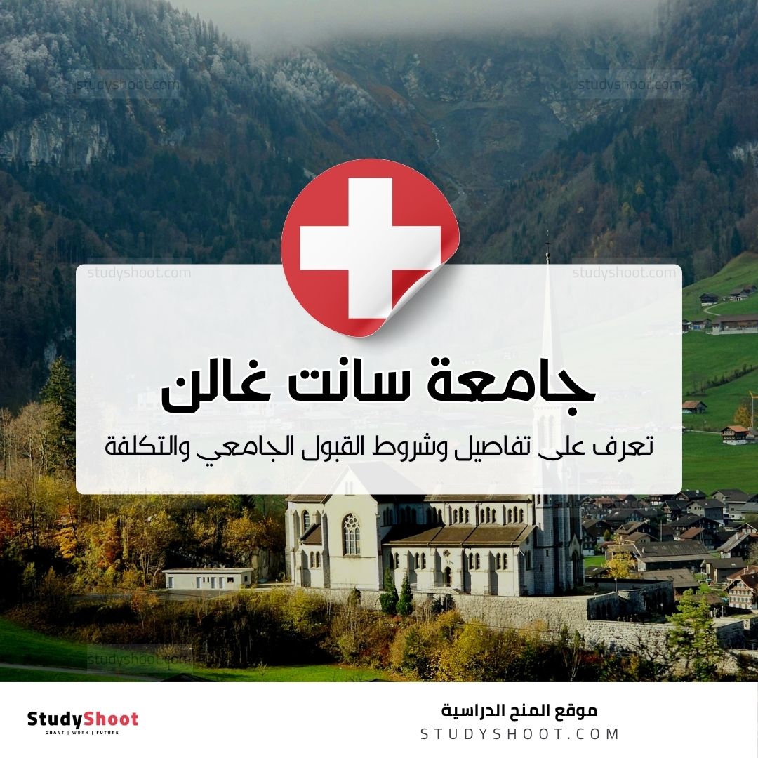 جامعة سانت غالن