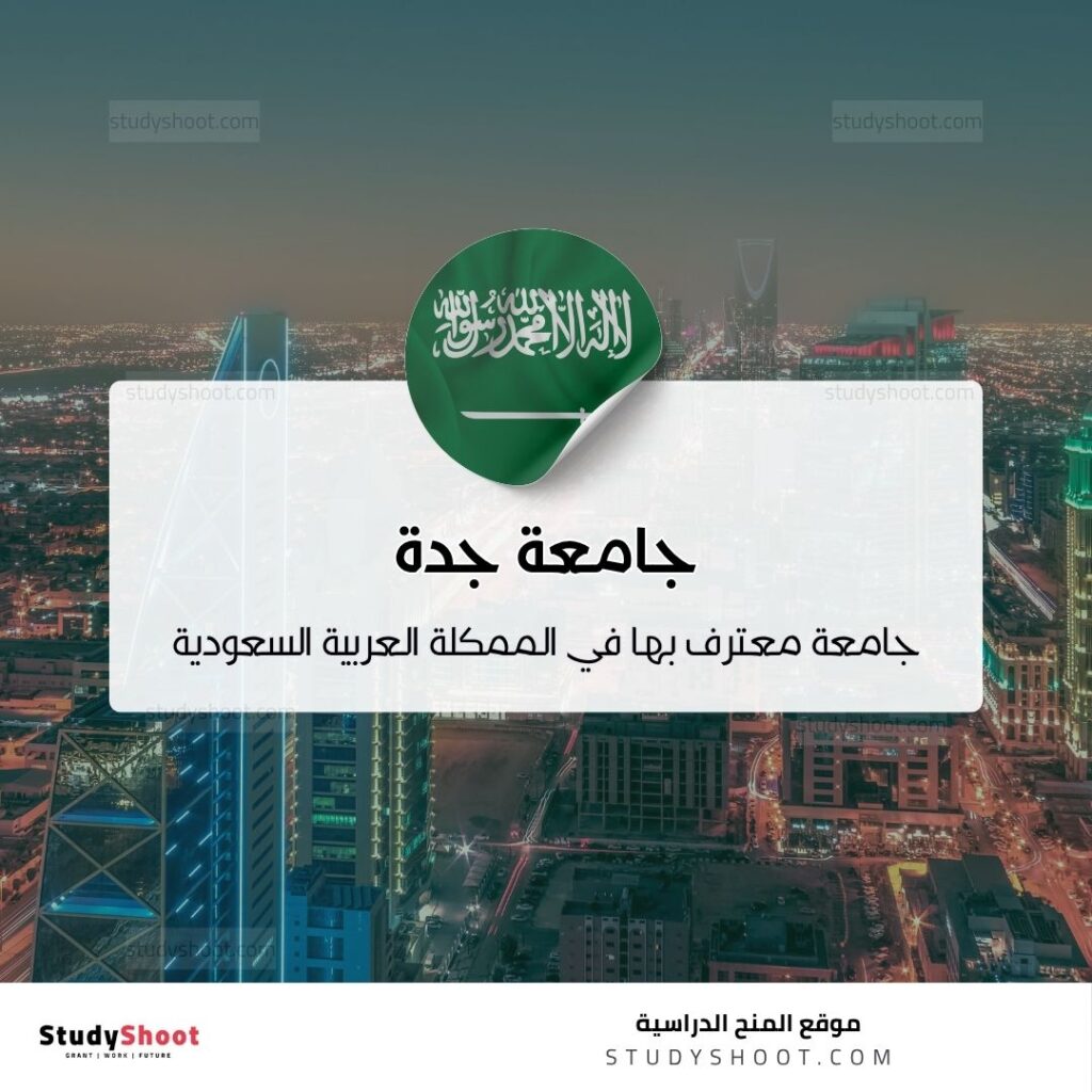 جامعة جدة