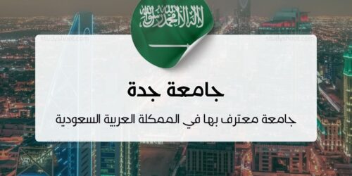 جامعة جدة