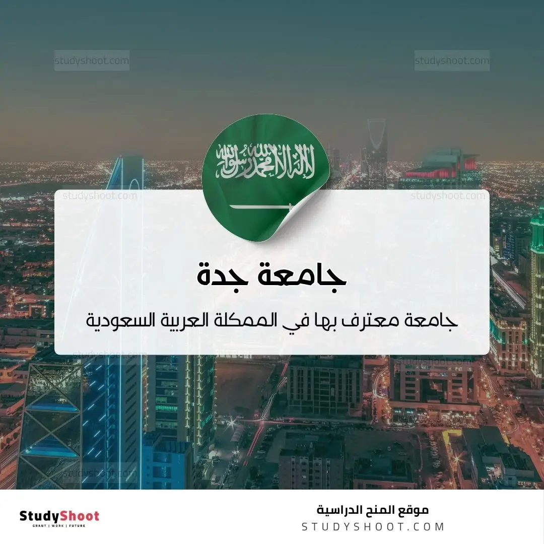 جامعة جدة
