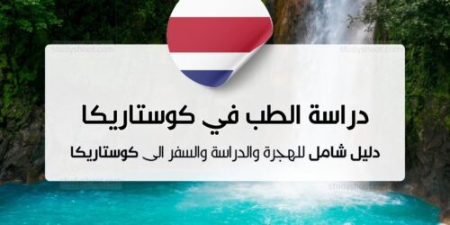 دراسة الطب في كوستاريكا