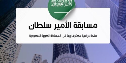 مسابقة الأمير سلطان بن عبدالعزيز