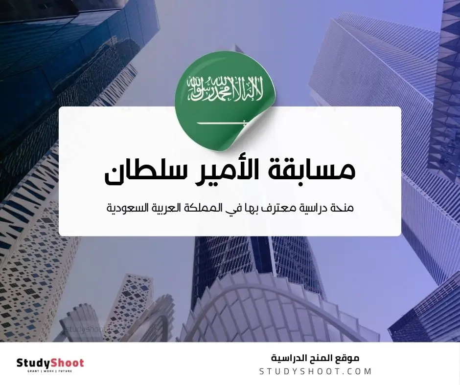 مسابقة الأمير سلطان بن عبدالعزيز