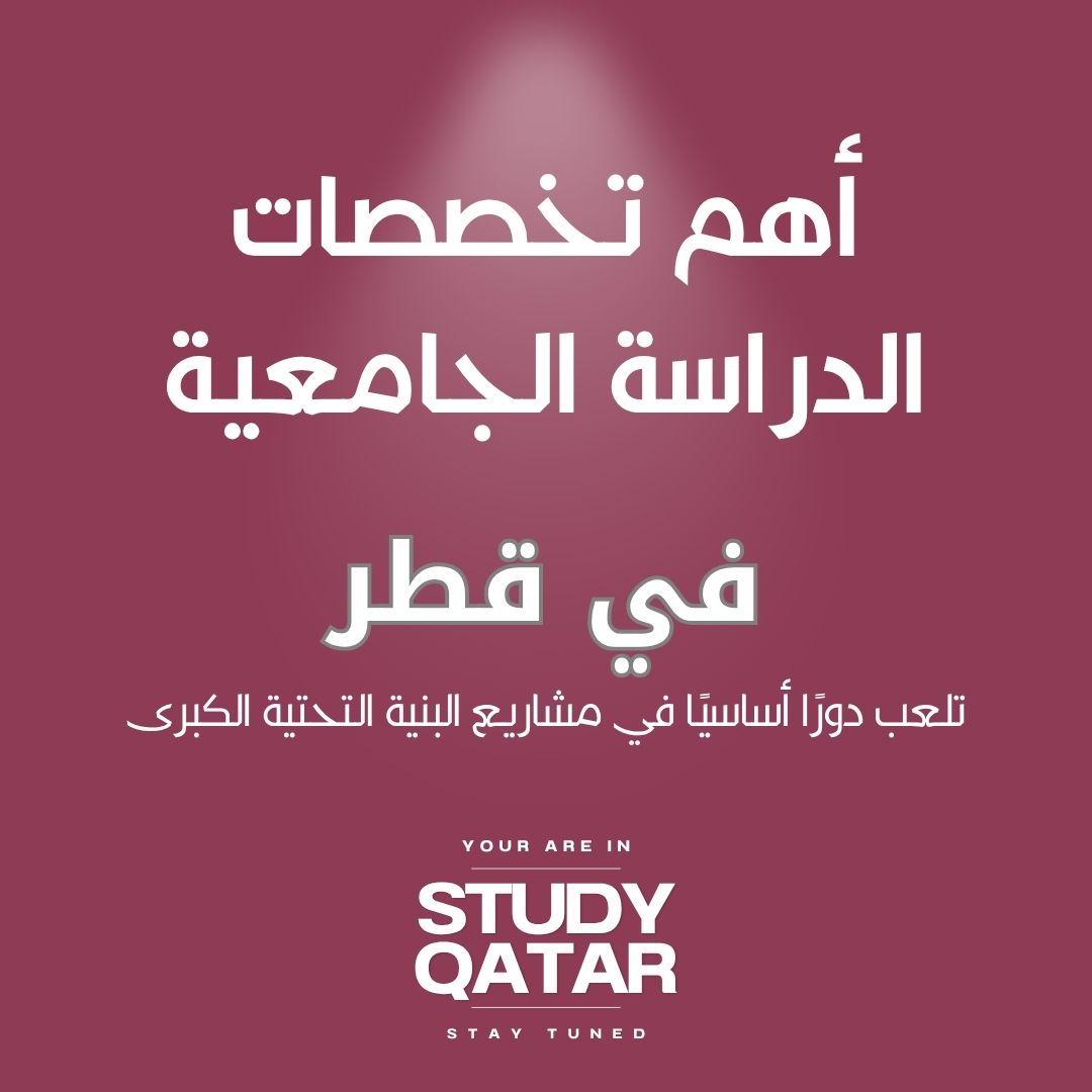 أهم تخصصات الدراسة في قطر