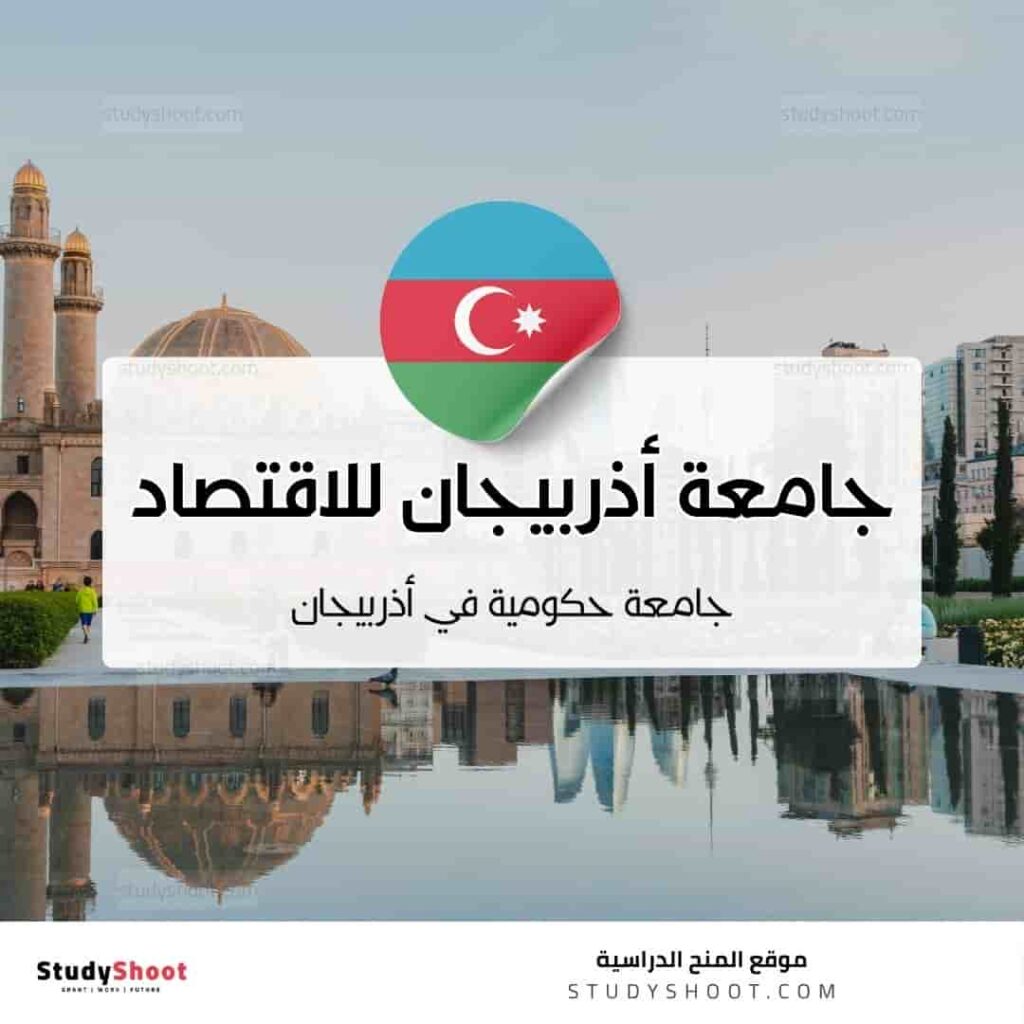 جامعة أذربيجان