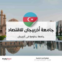 جامعة أذربيجان للاقتصاد