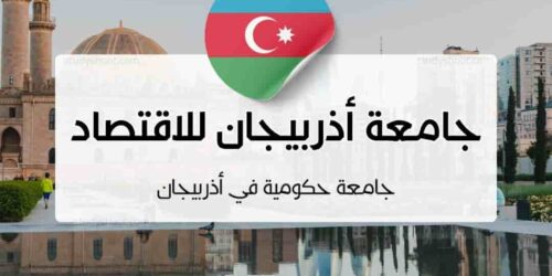 جامعة أذربيجان للاقتصاد