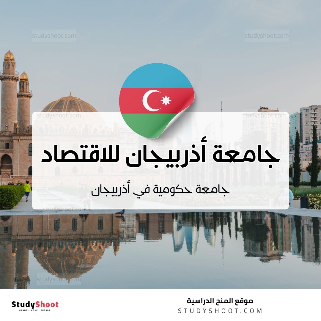 جامعة أذربيجان للاقتصاد
