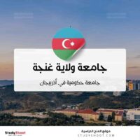 جامعة ولاية غنجة