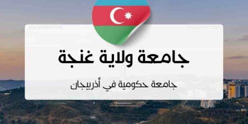 جامعة ولاية غنجة