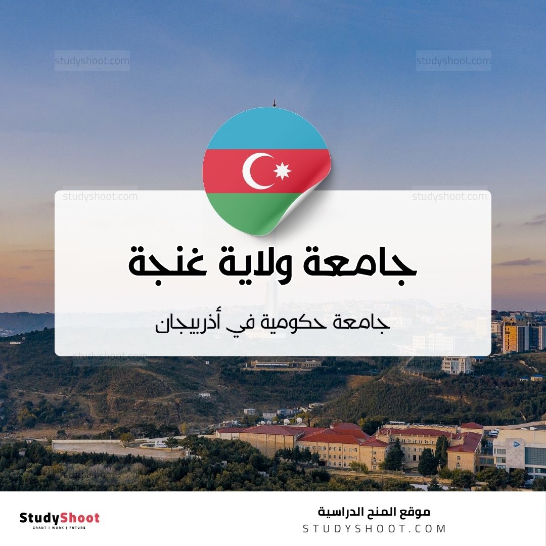 جامعة ولاية غنجة