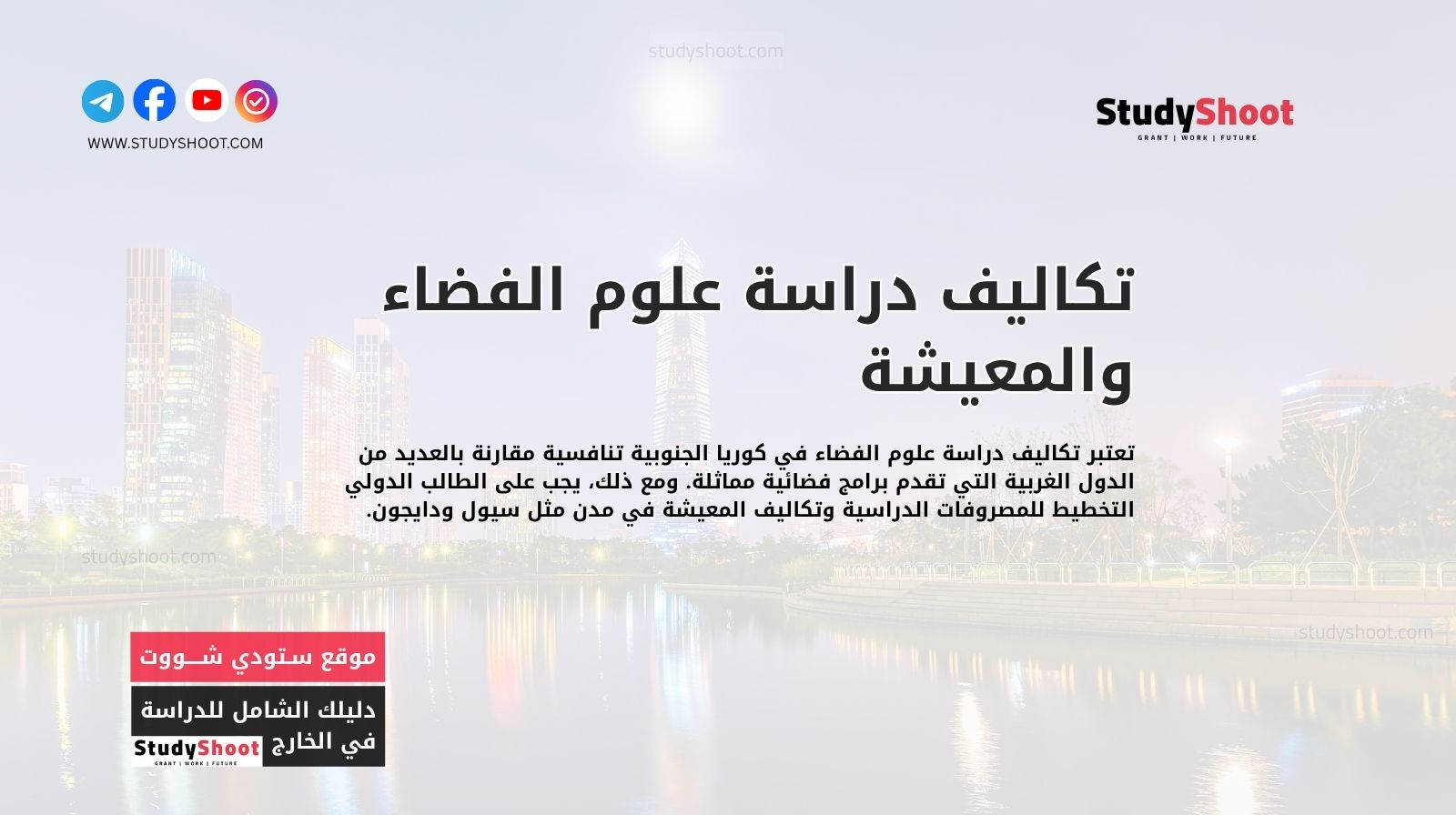 تكاليف دراسة علوم الفضاء والمعيشة