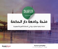 منحة جامعة دار الحكمة