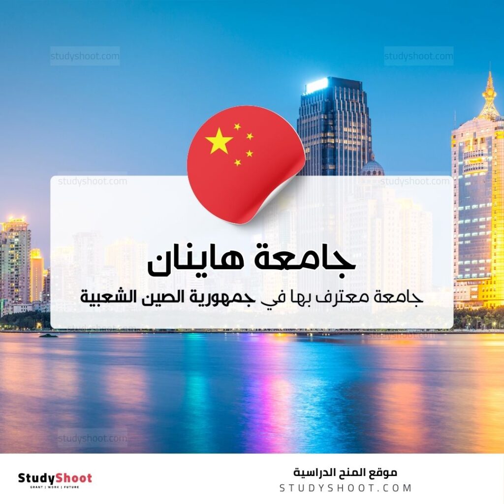 جامعة هاينان