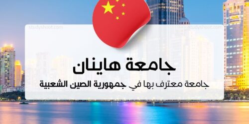 جامعة هاينان