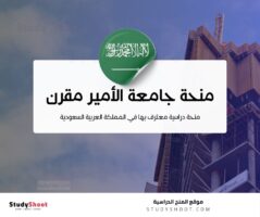 منحة جامعة الأمير مقرن بن عبد العزيز