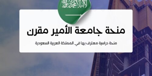 منحة جامعة الأمير مقرن بن عبد العزيز