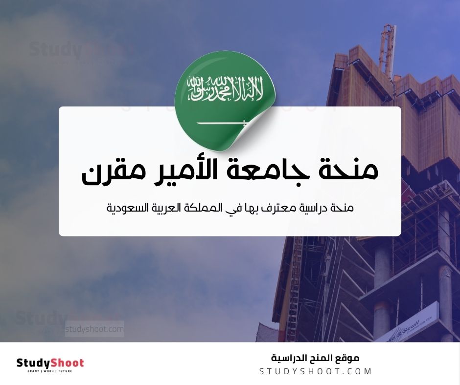 منحة جامعة الأمير مقرن بن عبد العزيز