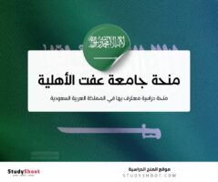 منحة جامعة عفت الأهلية