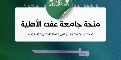 منحة جامعة عفت الأهلية