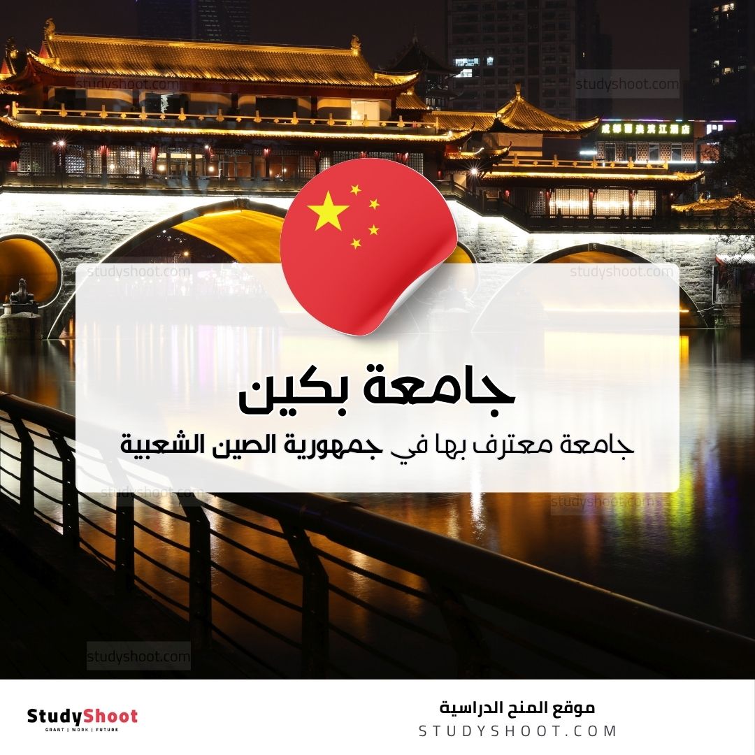 جامعة بكين