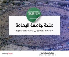 منحة جامعة اليمامة