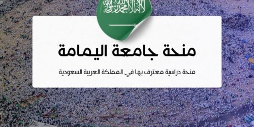 منحة جامعة اليمامة