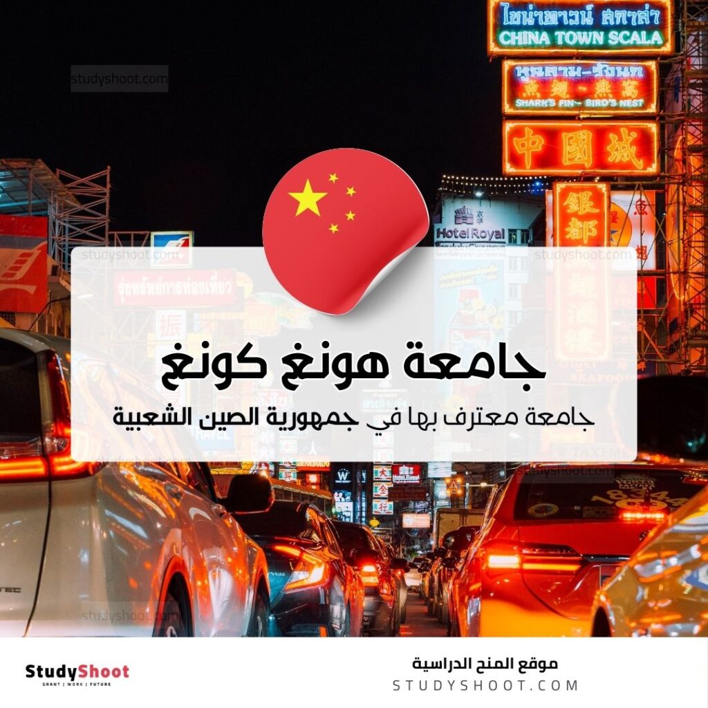 جامعة هونغ كونغ