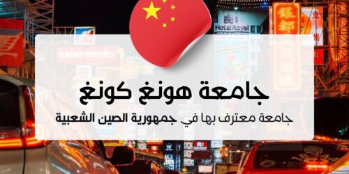 جامعة هونغ كونغ