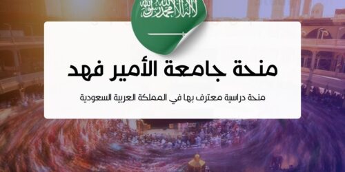 منحة جامعة الأمير فهد بن سلطان
