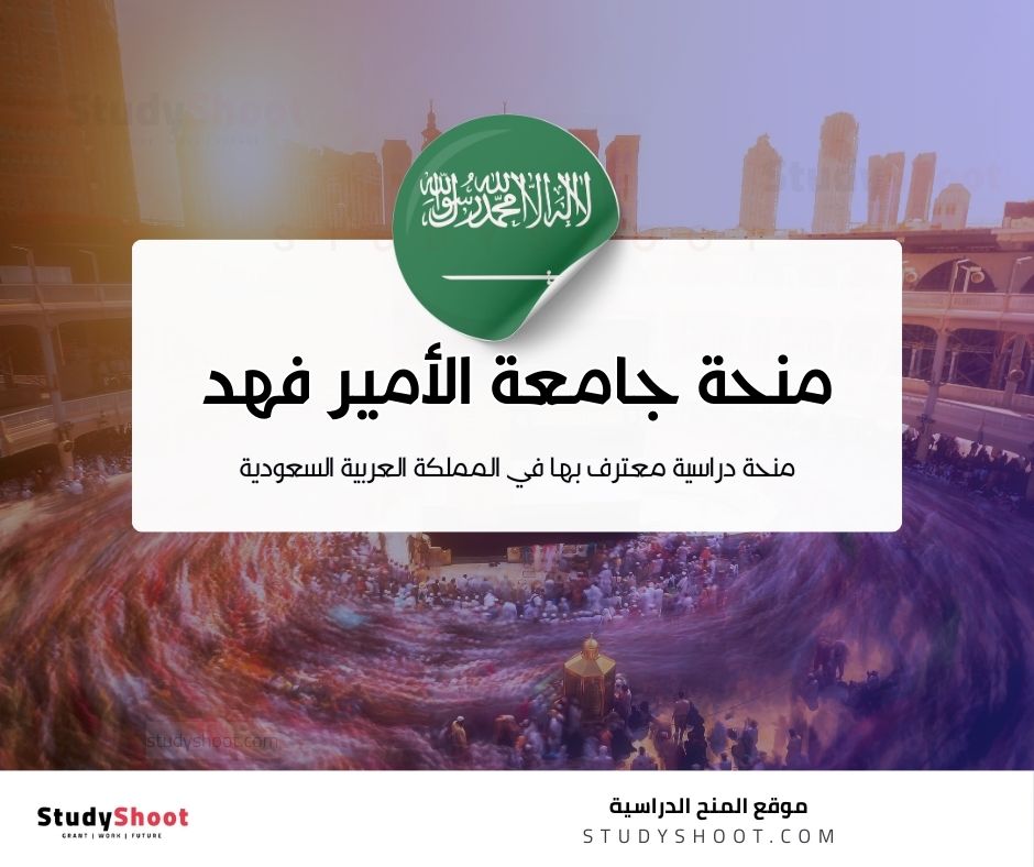 منحة جامعة الأمير فهد بن سلطان