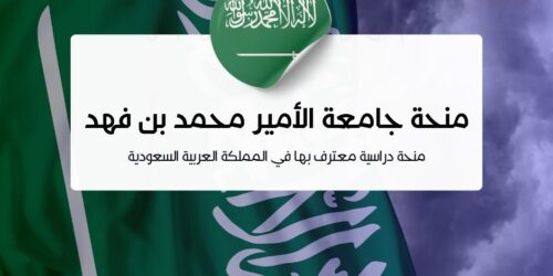 منحة جامعة الأمير محمد بن فهد