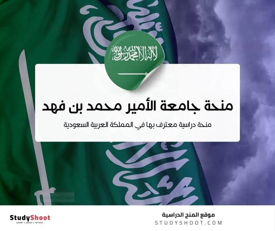 منحة جامعة الأمير محمد بن فهد