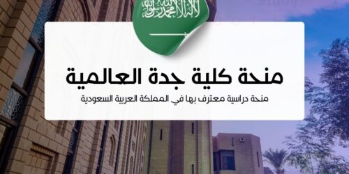 منحة كلية جدة العالمية