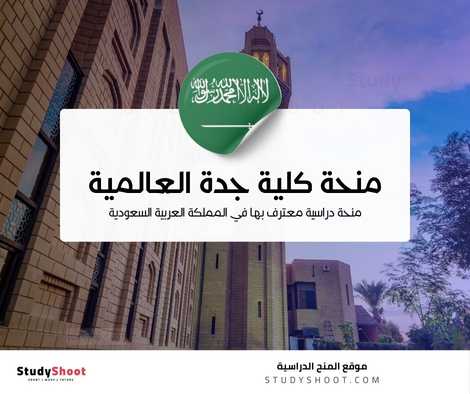 منحة كلية جدة العالمية