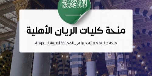 منحة كليات الريان الأهلية