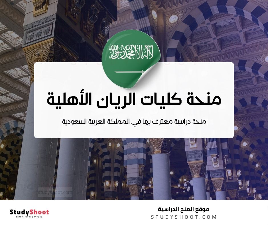 منحة كليات الريان الأهلية