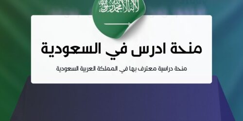 منحة ادرس في السعودية 
