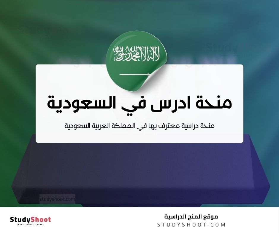 منحة ادرس في السعودية 