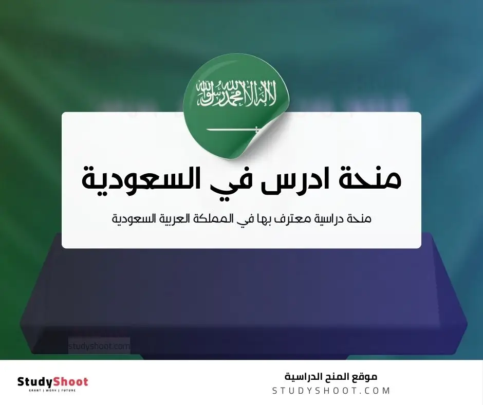 منحة ادرس في السعودية 