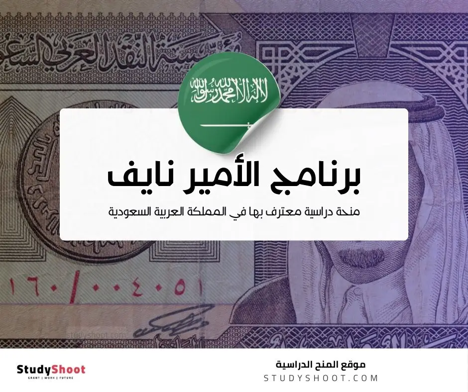 برنامج الأمير نايف لمنح الدراسات العليا بجامعة نايف العربية للعلوم الأمنية